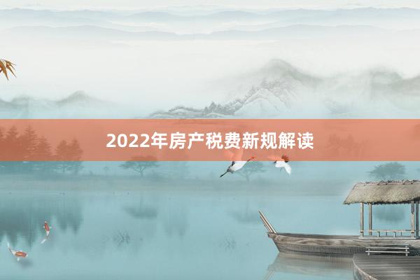 2022年房产税费新规解读